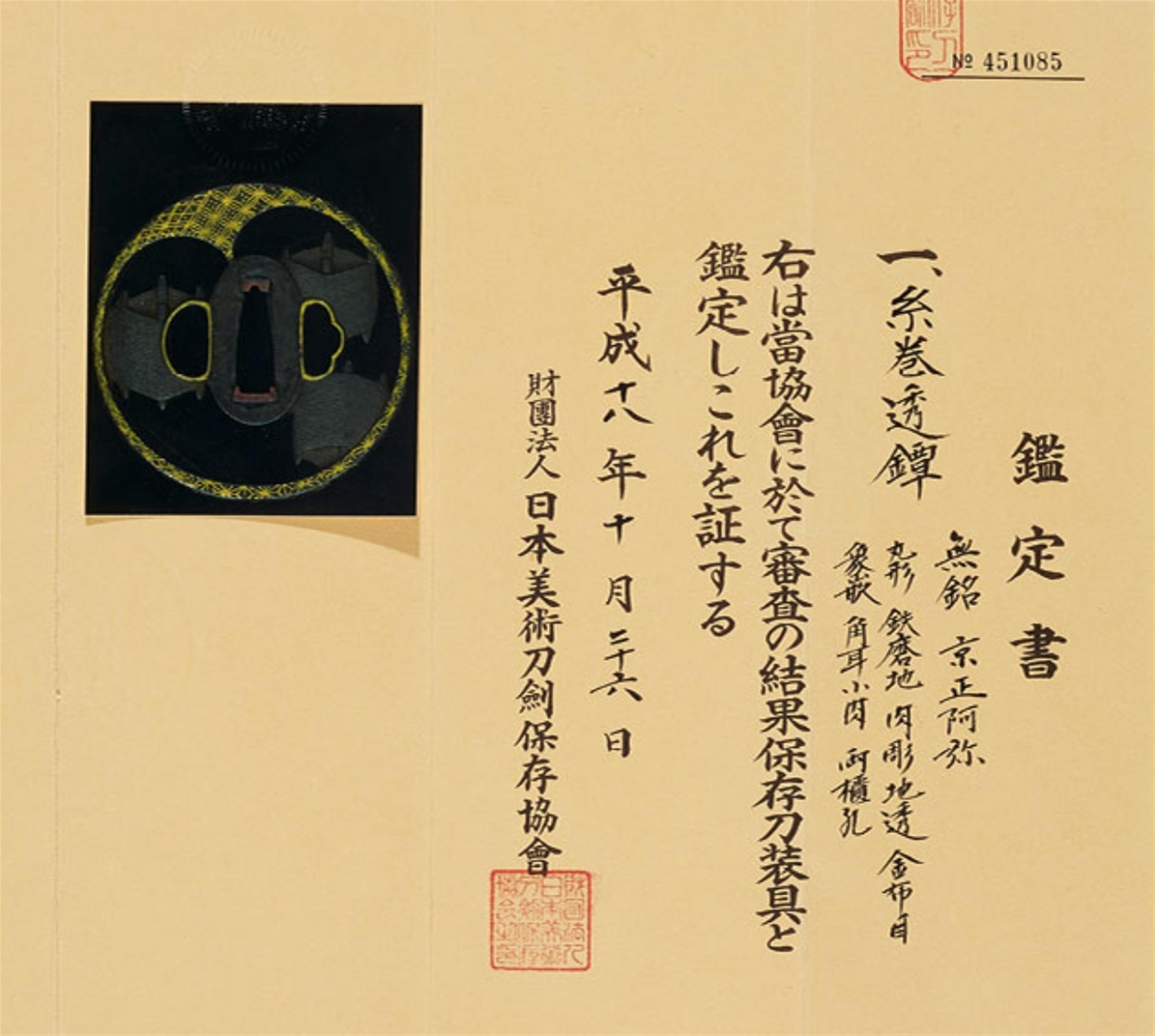 A Kyô Shôami iron tsuba. 18th century - image-2