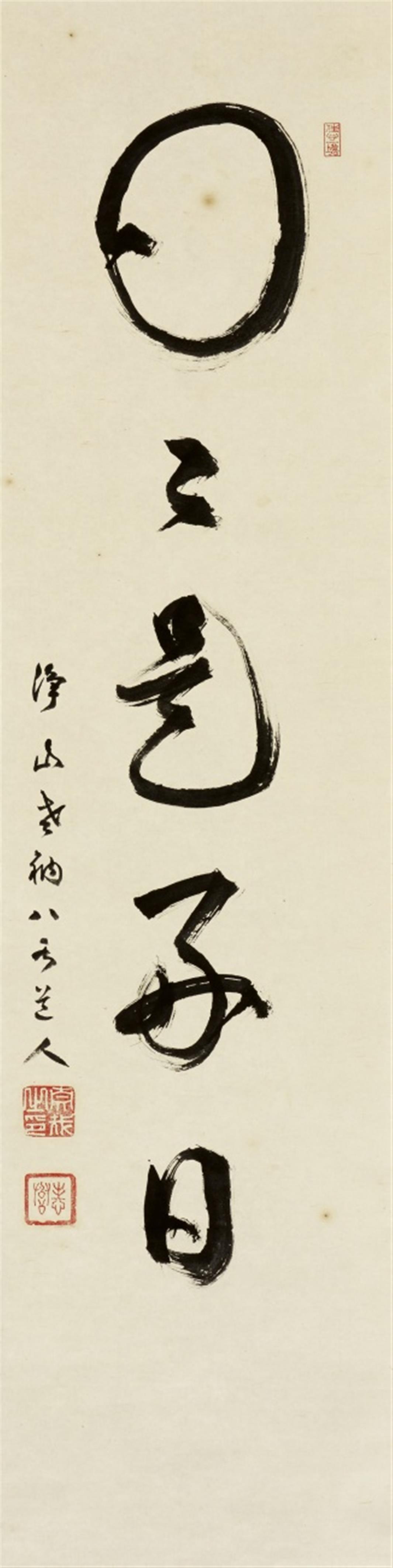 A hanging scroll by an unidentified calligrapher. 20th century - image-1