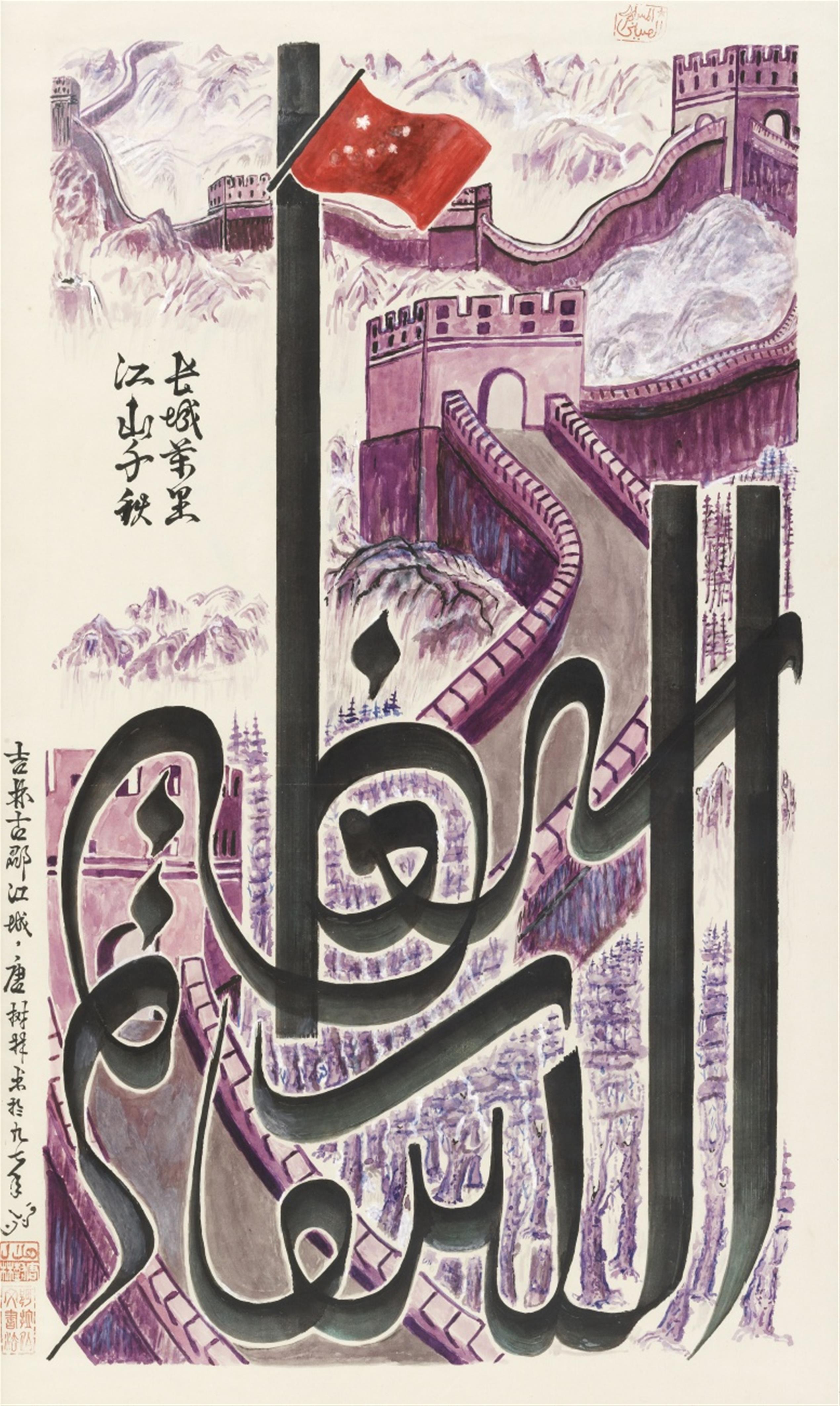 Tang Shulin . 20. Jh. - Die Große Mauer und arabische Kalligraphie. Tusche und Farben auf Papier. Arabische Aufschrift: al-sur al-azim (gewaltige Mauer), in chinesischen und arabischen Schriftzeichen s... - image-1