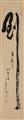 A hanging scroll by Nakahara Nantenbô (1839-1925) - image-1