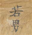 A painted wood no mask of Waka-otoko type. Edo period - image-2